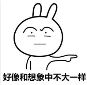 表情包:好像和想象的不一样