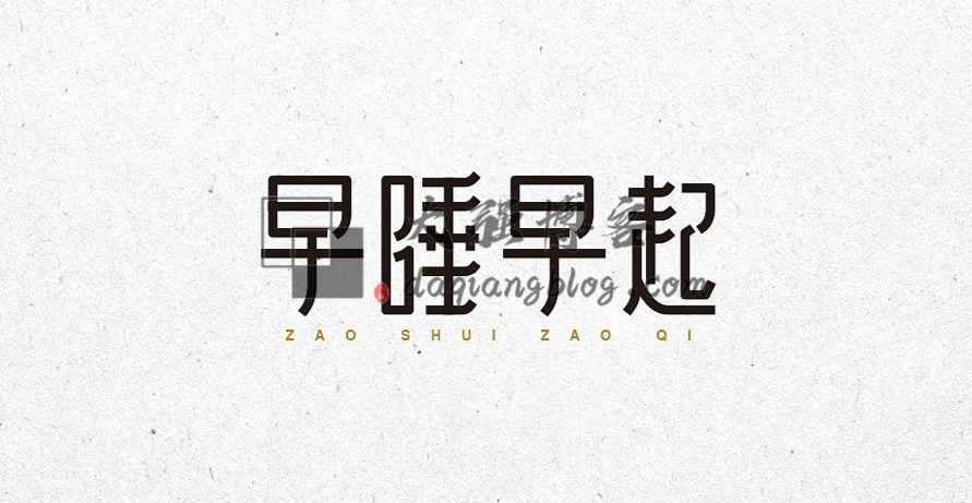 争分夺秒-忙忙忙-大强博客