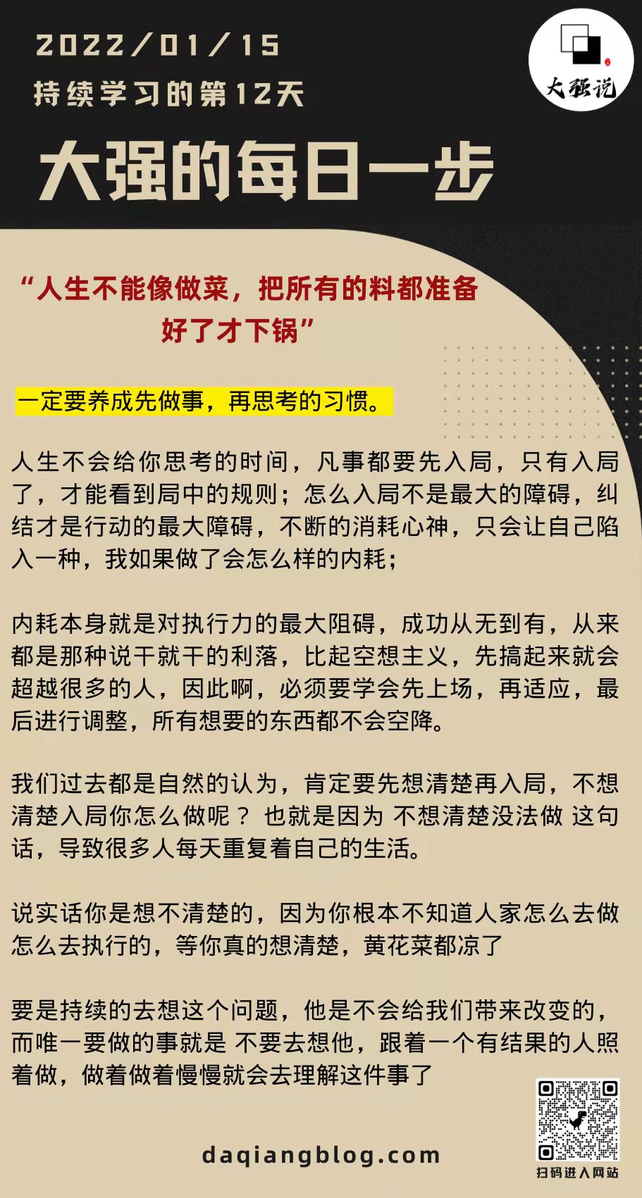 大强的每一步：人生不能像做菜，准备好了才下锅-大强博客