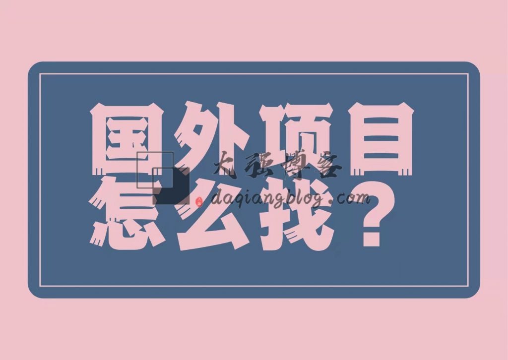 国外赚钱项目怎么找