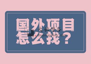 怎么找国外赚钱项目？国外项目能不能赚到钱-大强博客