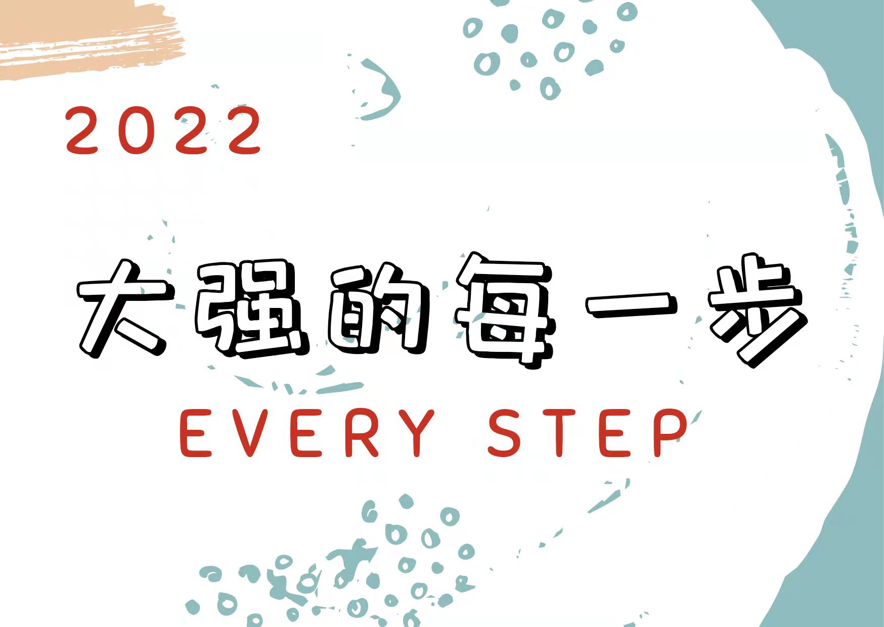 大强每一步
