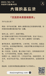 大强每一步:交流的本质就是做服务-大强博客