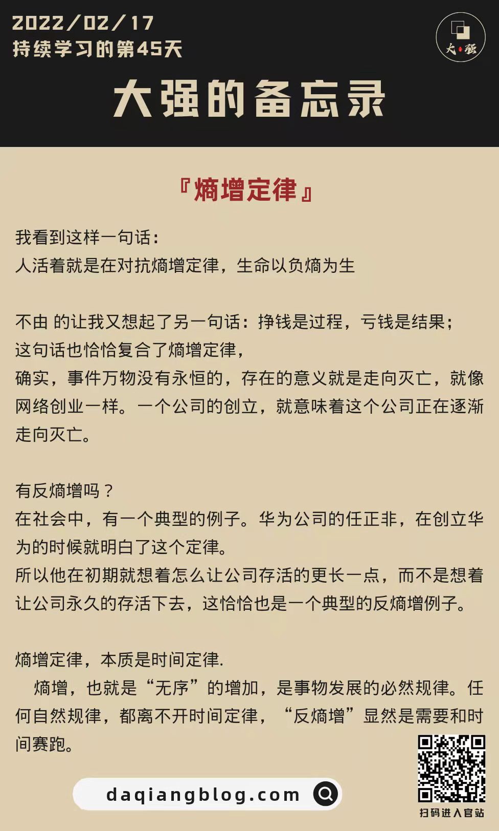 大强每一步：熵增定律-大强博客