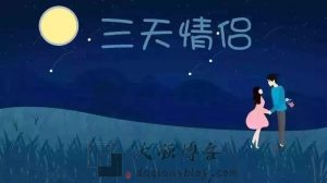 高校三天情侣速配，你敢玩吗(创业项目)-大强博客