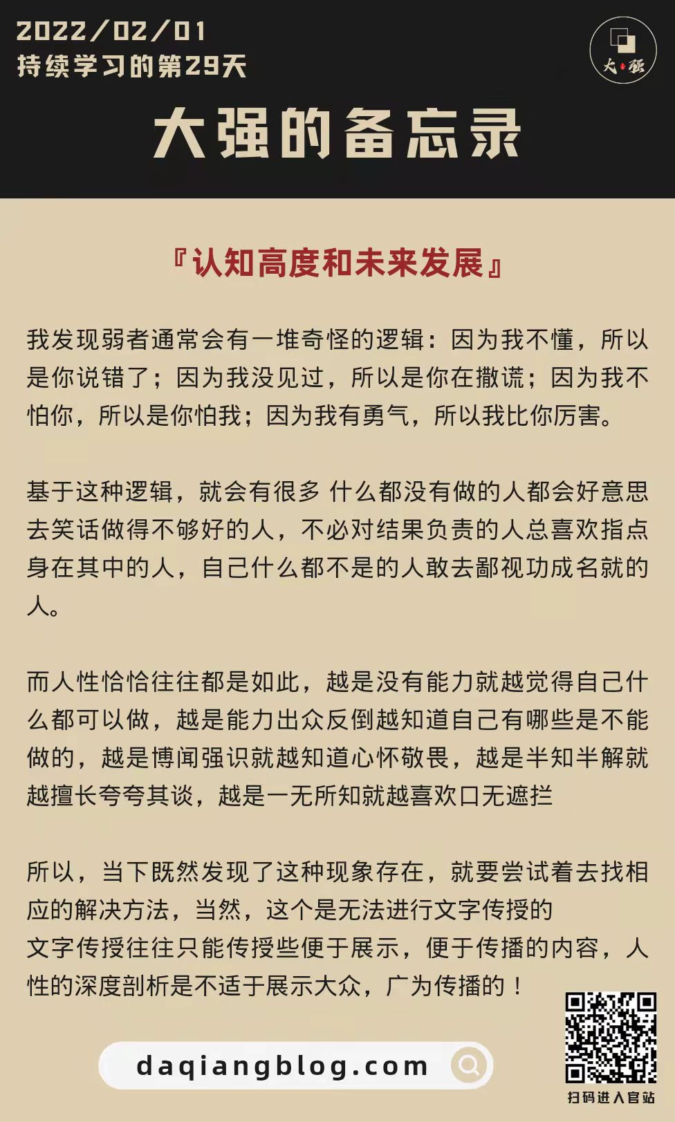 大强备忘录：认知高度-大强博客