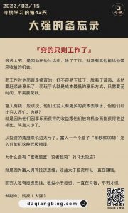 大强每一步：为什么穷的只剩工作了-大强博客