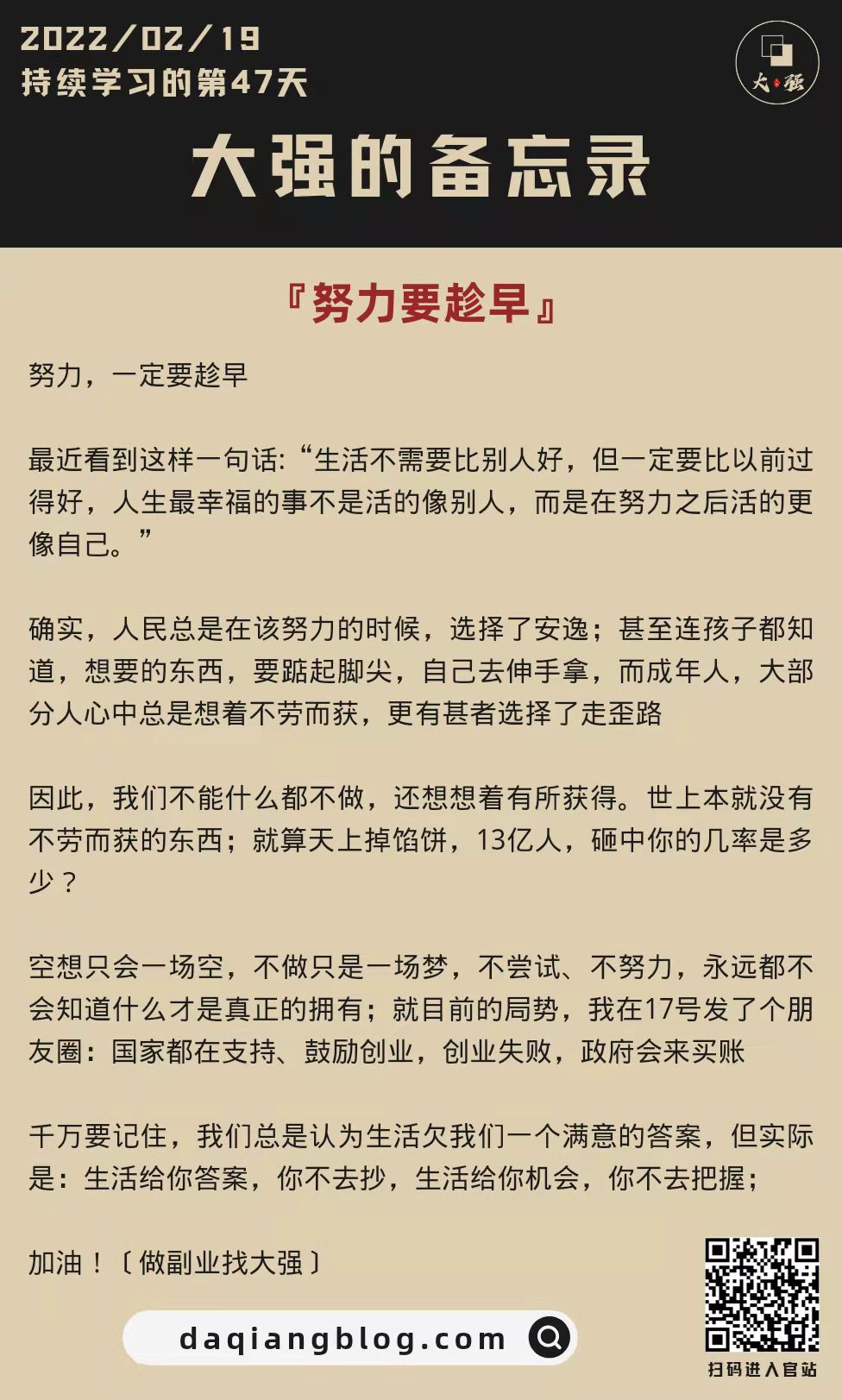 大强每一步：努力要趁早-大强博客