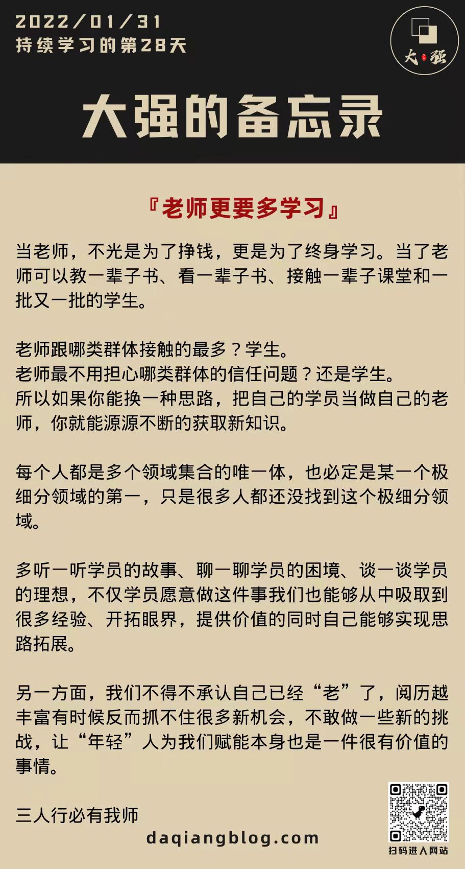 大强每一步：老师更要多学习-大强博客