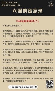 大强每一步：年味为什么越来越淡了-大强博客