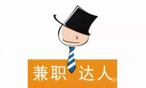 学生怎么找副业兼职?日赚100的副业兼职-大强博客