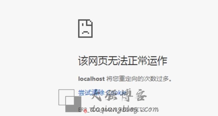 http换https之后出现,将您重定向的次数过多,尝试清除 Cookie,解决方法