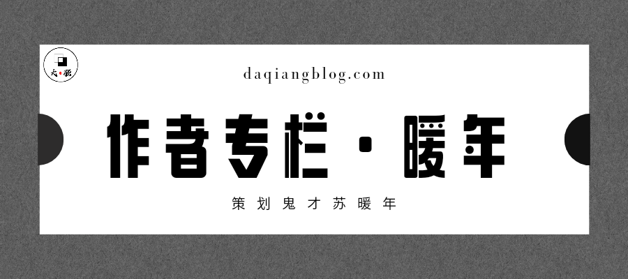 作者暖年的专栏文章