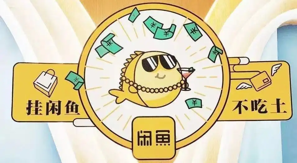 为什么做闲鱼？做闲鱼的理由和闲鱼的分析