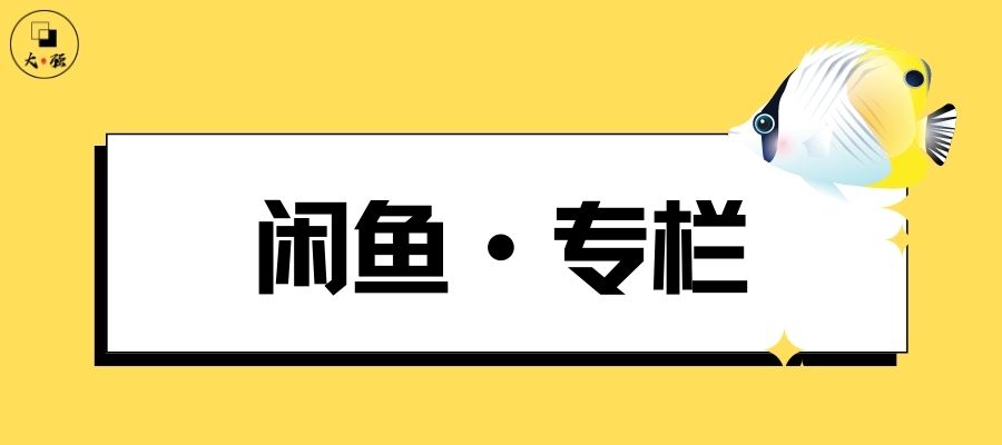 专题-闲鱼十万个答案-大强博客