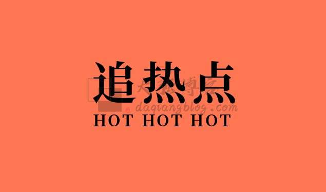 网络热点怎么引流？借势热点话题引流