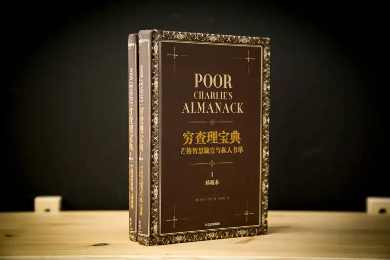 读书会 · 第二期分享《穷查理宝典》