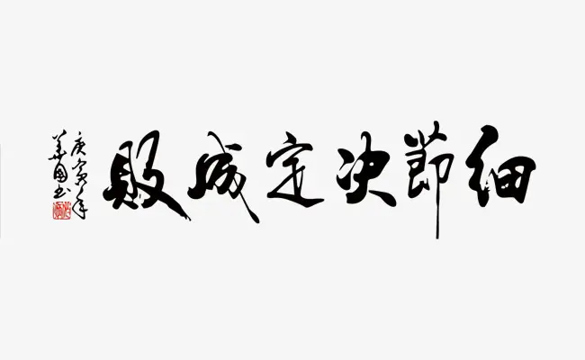 创业中细节有多重要？把握细节深挖一口井
