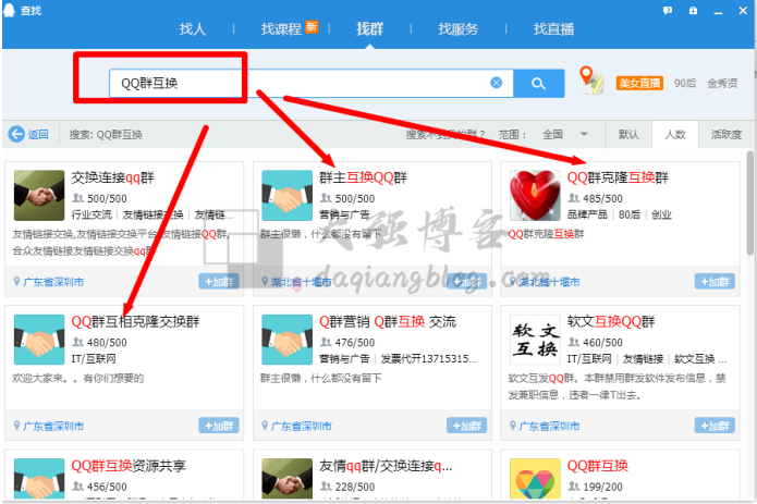 大强说流量.QQ篇：QQ群互换引流