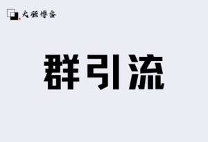 大强说流量.QQ篇：QQ群互换引流-大强博客