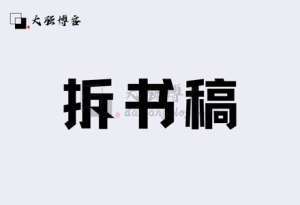 读书怎么赚钱拆书稿还赚钱吗？写拆书稿的3个策略类型-大强博客
