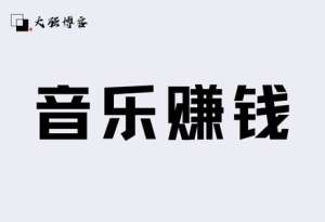 音乐搬砖项目还能做吗?轻松单日收益500+-大强博客