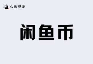 闲鱼币回收项目怎么玩儿？小白轻松一天1000+-大强博客