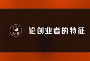 创业者需要具备哪些特征？一点小思考-大强博客