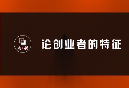 创业者需要具备哪些特征？