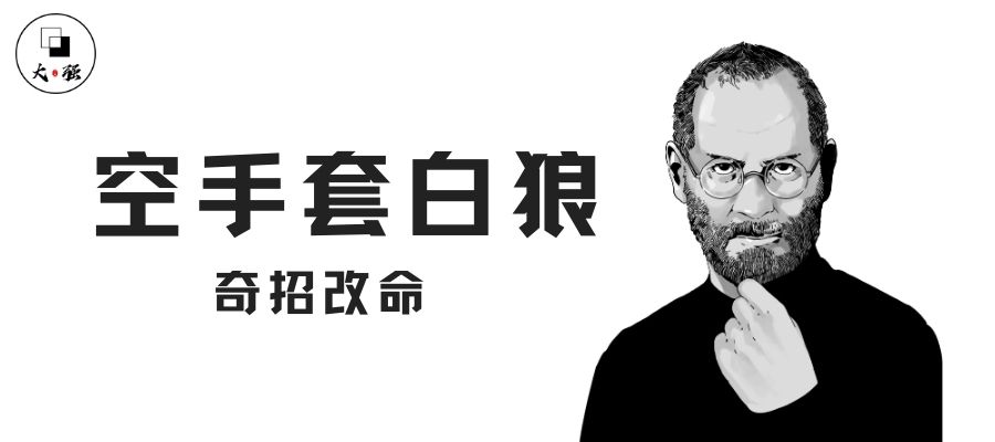 专题  空手套白狼-大强博客