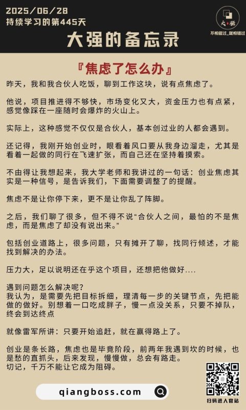 持续学习的第445天：创业中，焦虑了怎么办？-大强博客