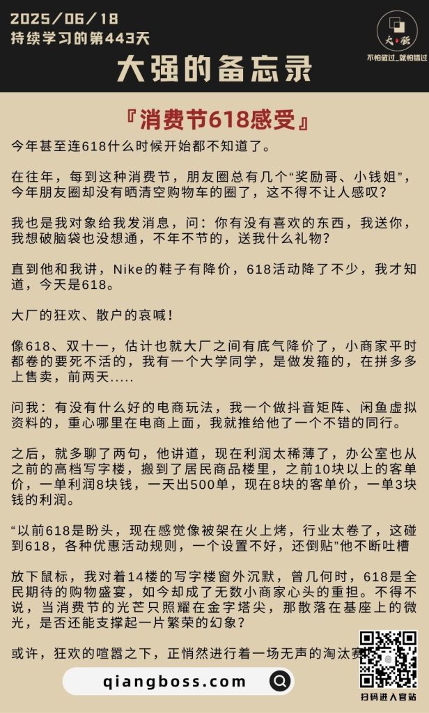 持续学习的第443天：消费节618感受，无声的淘汰赛-大强博客