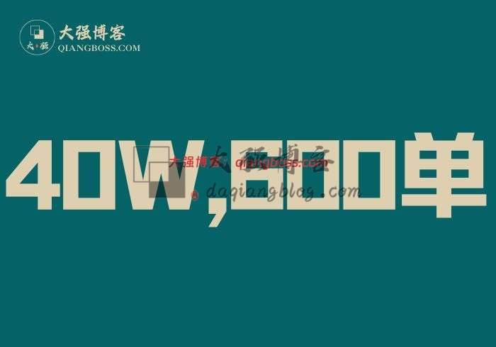 项目实战第20天：曝光40万、订单600+、变现1000+-大强博客