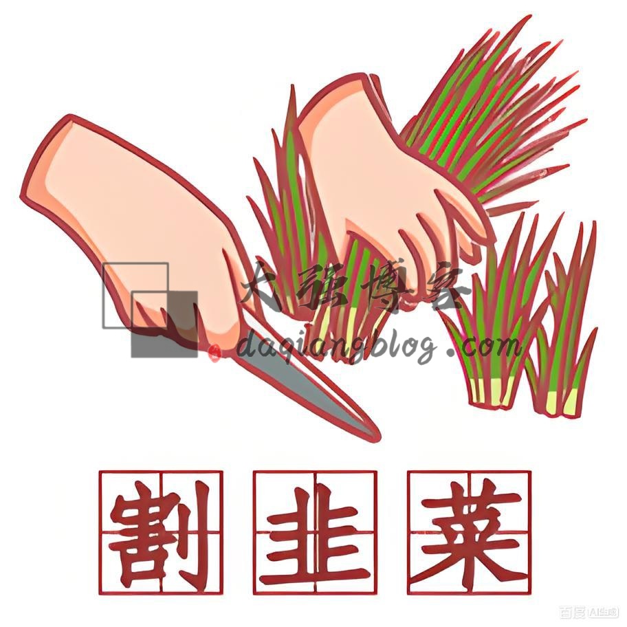 为什么总是被割韭菜？用两个字来回答你-大强博客